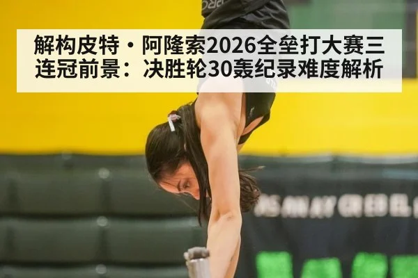 解构皮特·阿隆索2026全垒打大赛三连冠前景：决胜轮30轰纪录难度解析