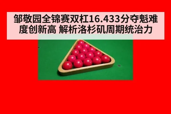 邹敬园全锦赛双杠16.433分夺魁难度创新高 解析洛杉矶周期统治力
