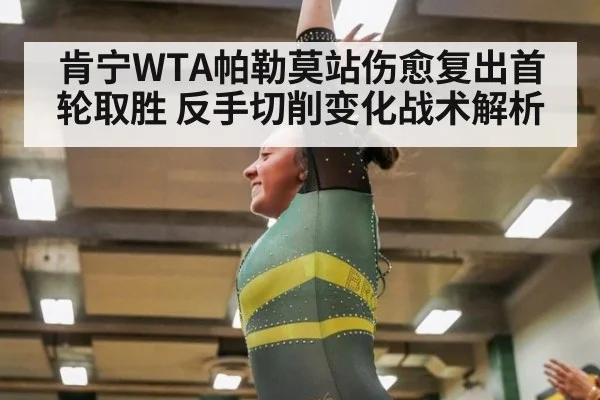 肯宁WTA帕勒莫站伤愈复出首轮取胜 反手切削变化战术解析