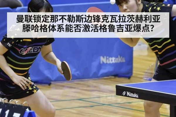 曼联锁定那不勒斯边锋克瓦拉茨赫利亚 滕哈格体系能否激活格鲁吉亚爆点？