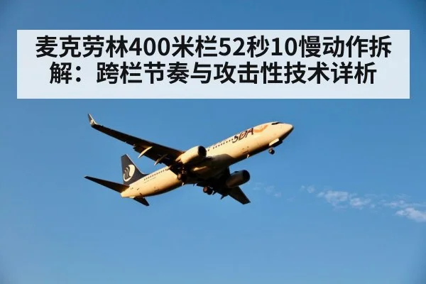 麦克劳林400米栏52秒10慢动作拆解：跨栏节奏与攻击性技术详析
