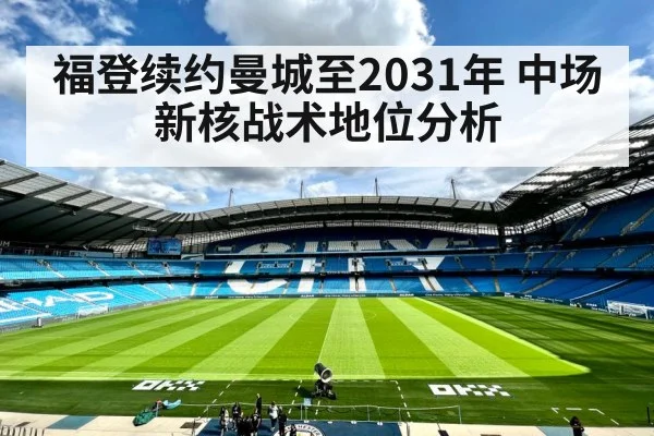 福登续约曼城至2031年 中场新核战术地位分析