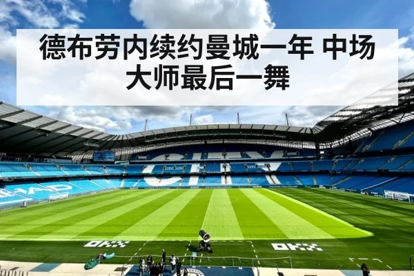 德布劳内续约曼城一年 中场大师最后一舞