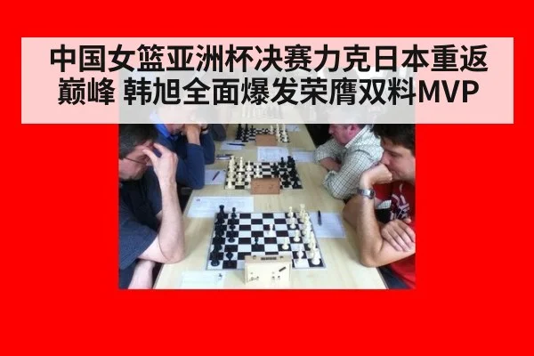 中国女篮亚洲杯决赛力克日本重返巅峰 韩旭全面爆发荣膺双料MVP