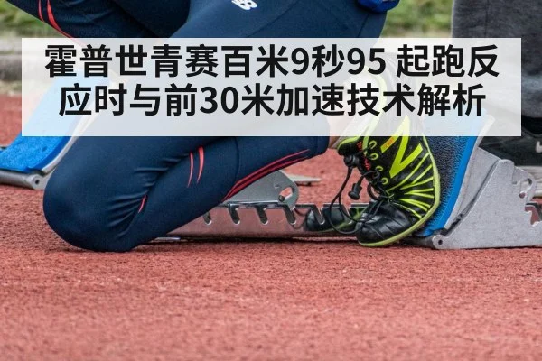 霍普世青赛百米9秒95 起跑反应时与前30米加速技术解析