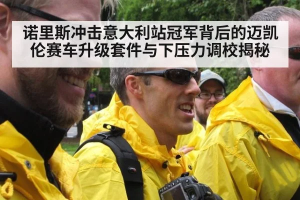 诺里斯冲击意大利站冠军背后的迈凯伦赛车升级套件与下压力调校揭秘