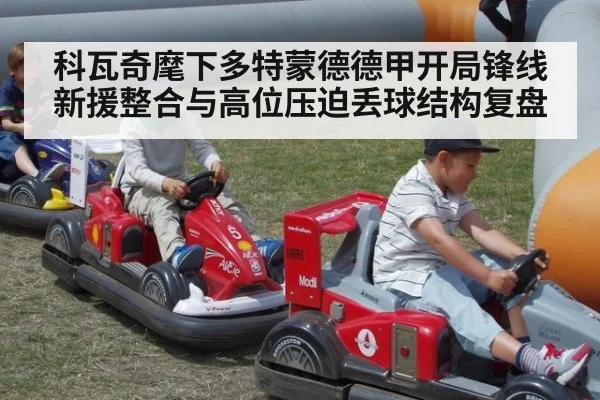 科瓦奇麾下多特蒙德德甲开局锋线新援整合与高位压迫丢球结构复盘