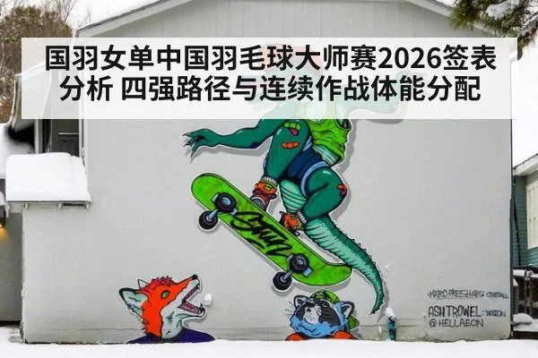 国羽女单中国羽毛球大师赛2026签表分析 四强路径与连续作战体能分配