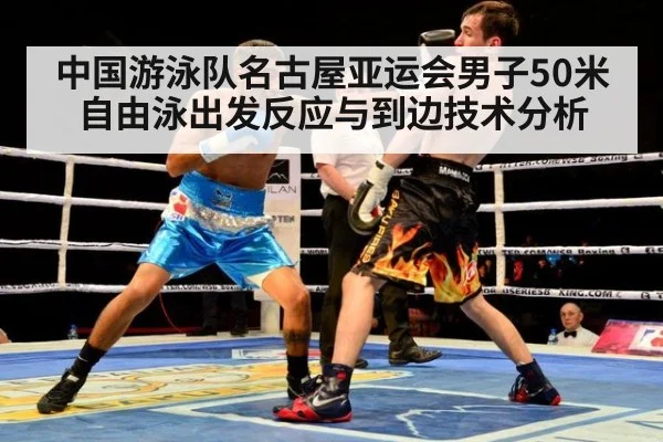 中国游泳队名古屋亚运会男子50米自由泳出发反应与到边技术分析