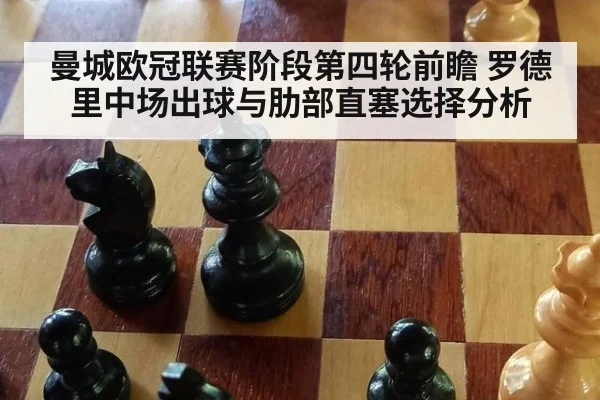 曼城欧冠联赛阶段第四轮前瞻 罗德里中场出球与肋部直塞选择分析